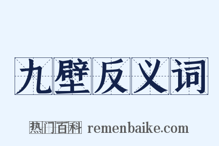 九壁反义词是什么意思的图片